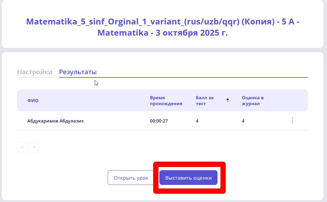 Кнопка выставить оценки.jpg